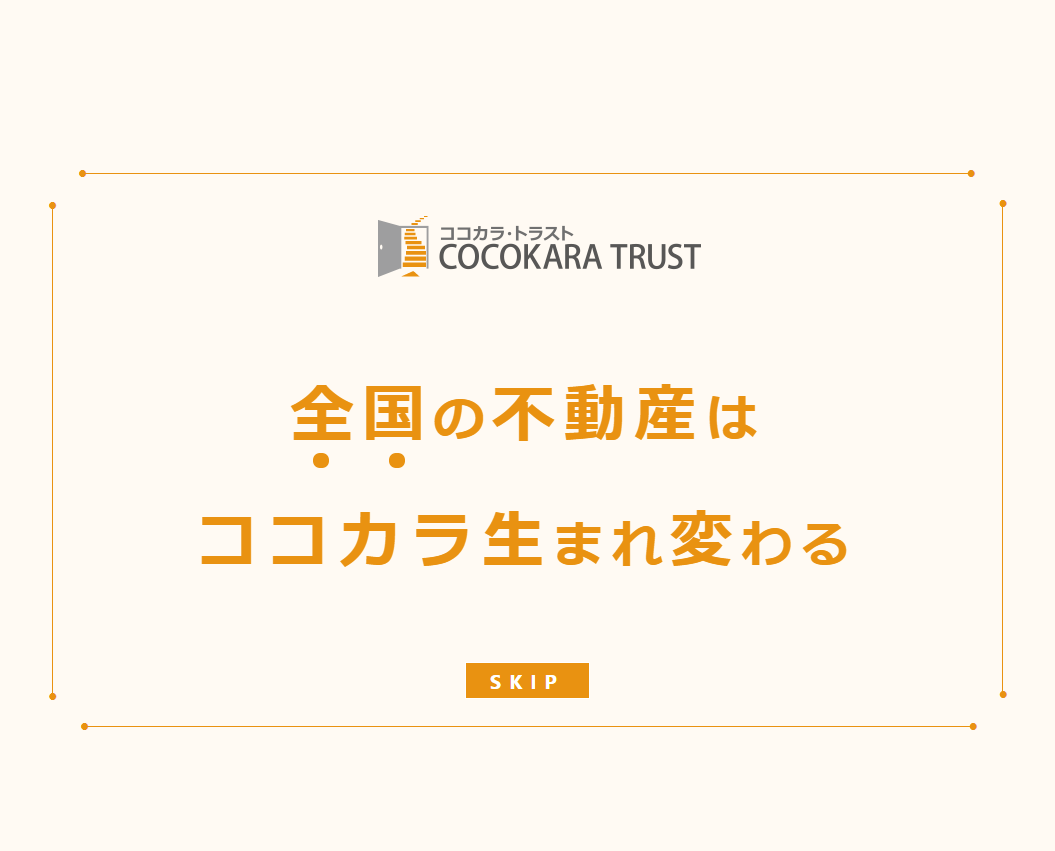 株式会社ココカラ・トラスト